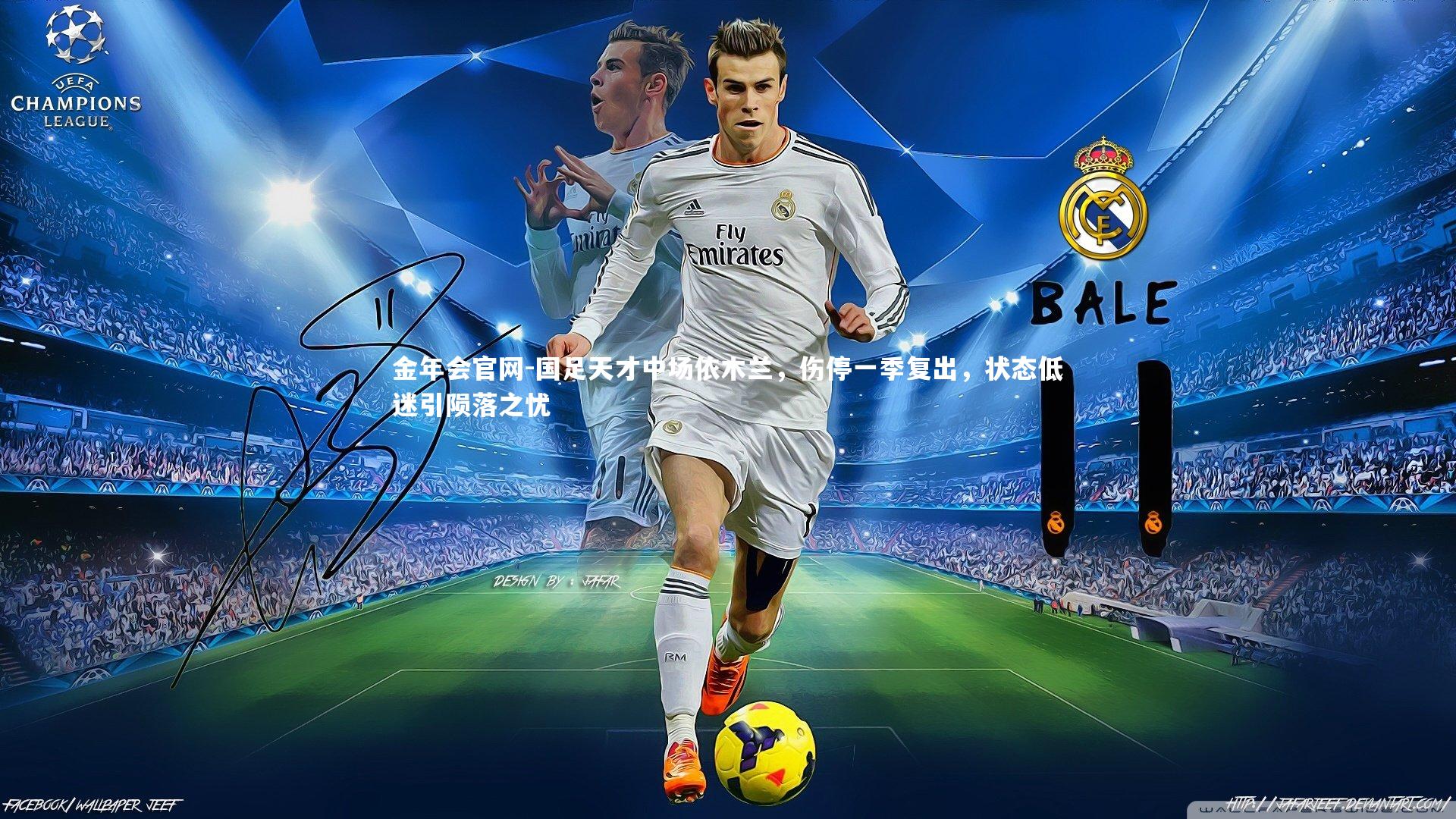 国足天才中场依木兰，伤停一季复出，状态低迷引陨落之忧