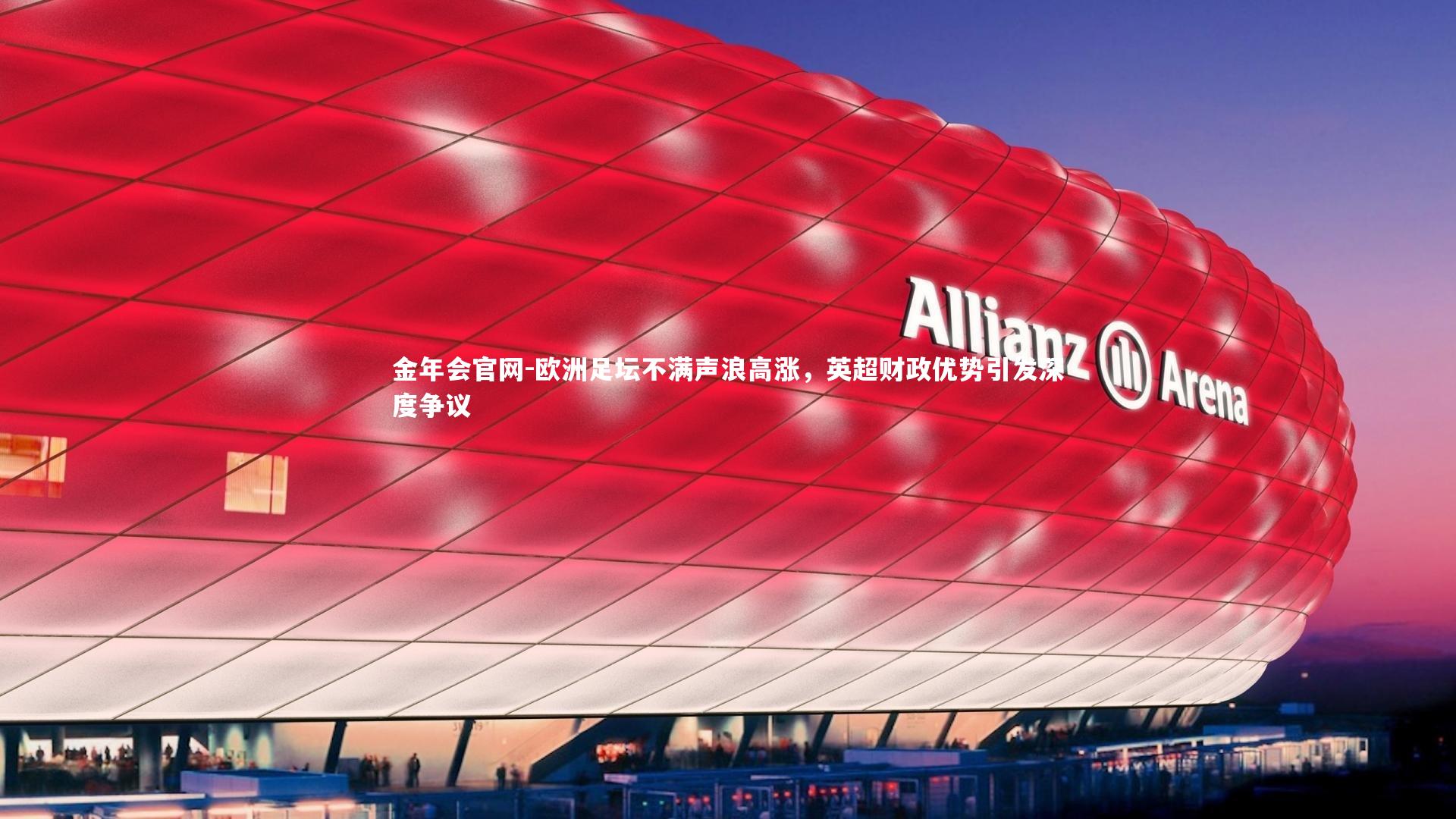 欧洲足坛不满声浪高涨，英超财政优势引发深度争议