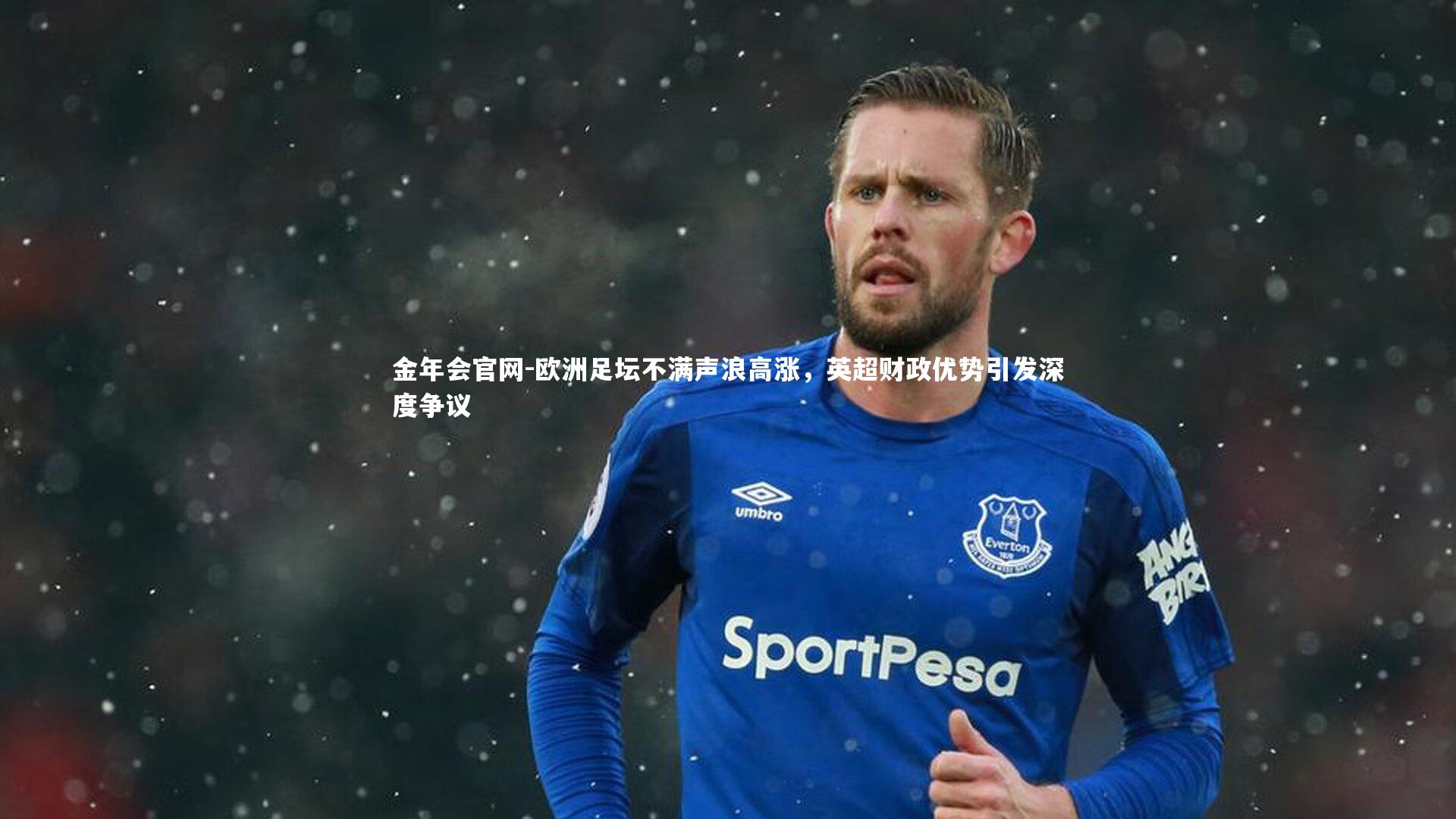 欧洲足坛不满声浪高涨，英超财政优势引发深度争议