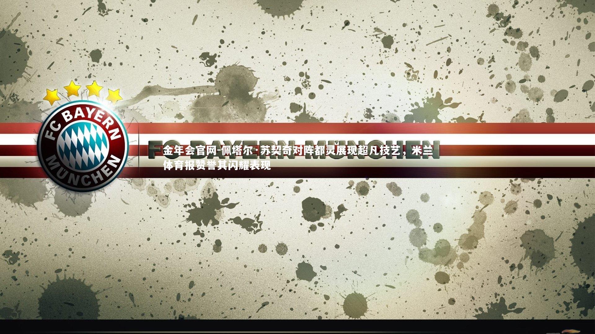 佩塔尔·苏契奇对阵都灵展现超凡技艺，米兰体育报赞誉其闪耀表现